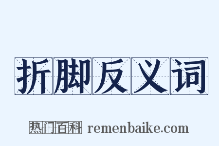 折脚反义词是什么意思的图片